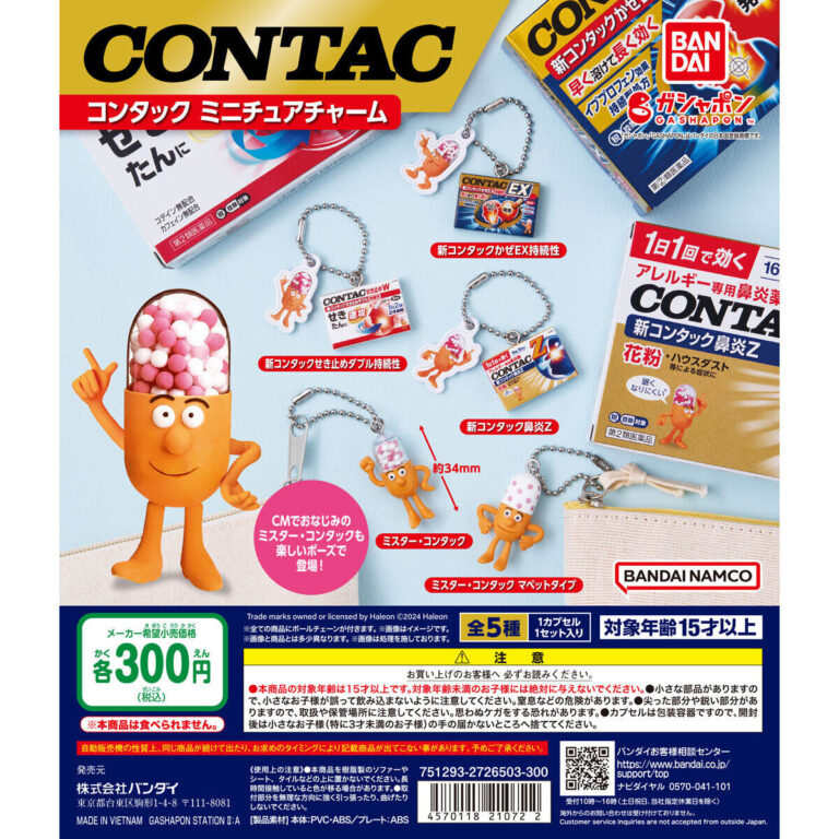 コンタック ミニチュアチャーム