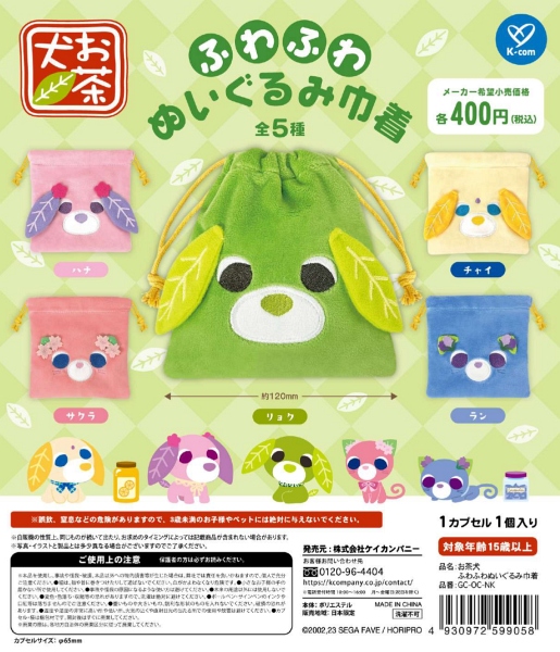 お茶犬 ふわふわぬいぐるみ巾着