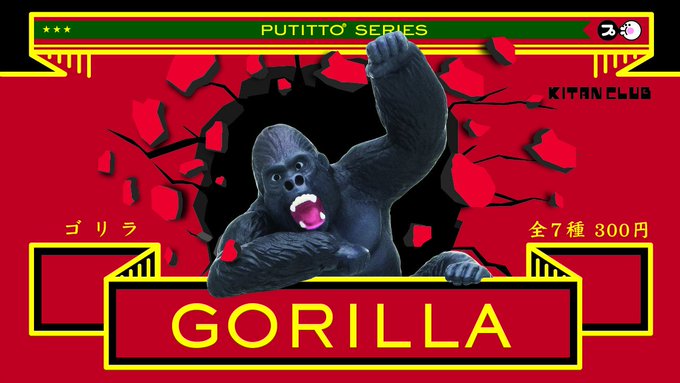 PUTITTO ゴリラ