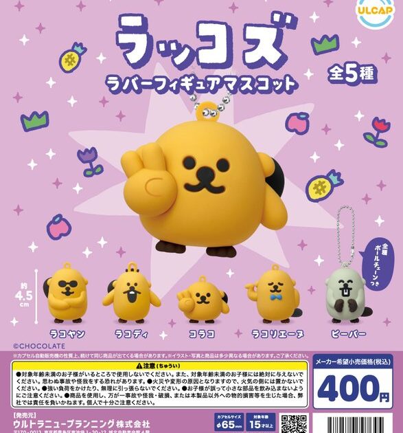 ラッコズ ラバーフィギュアマスコット