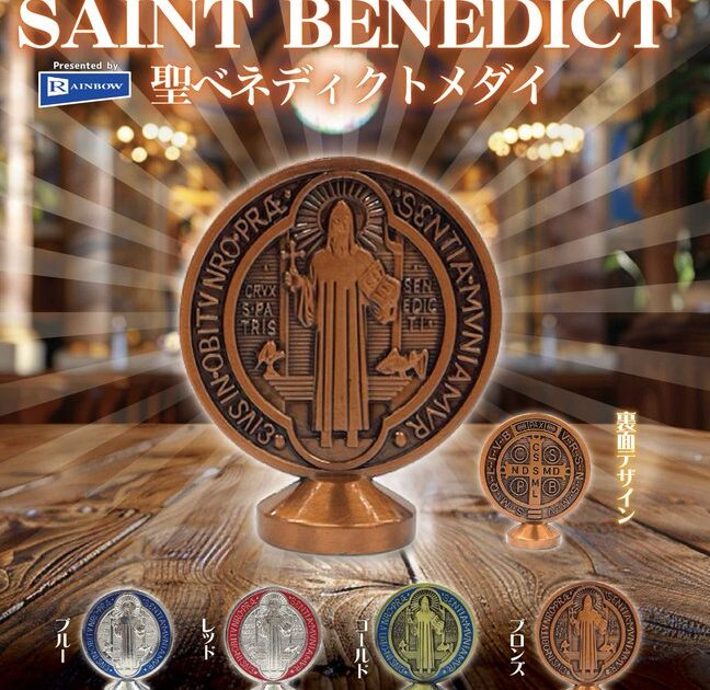聖ベネディクトメダイ