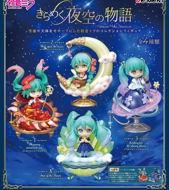 初音ミクシリーズ きらめく夜空の物語