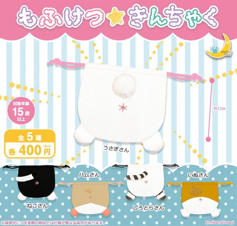 もふけつ☆きんちゃく