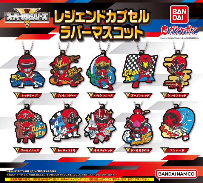 スーパー戦隊シリーズ レジェンドカプセルラバーマスコット