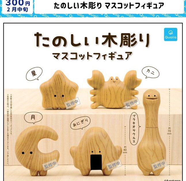 たのしい木彫り マスコットフィギュア