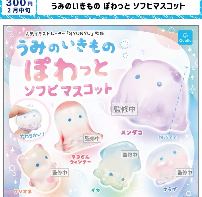 うみのいきもの ぽわっと ソフビマスコット