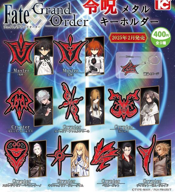 Fate/Grand Order 令呪メタルキーホルダー