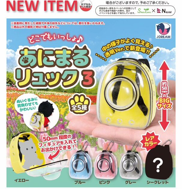 どこでもいっしょ♪あにまるリュック3