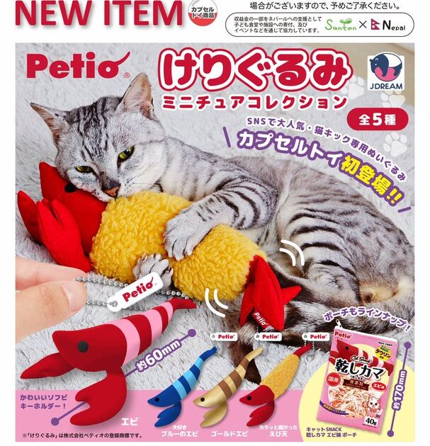 Petio けりぐるみ ミニチュアマスコット