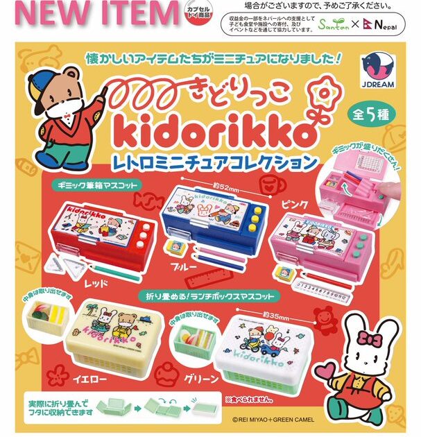 きどりっこ レトロミニチュアコレクション