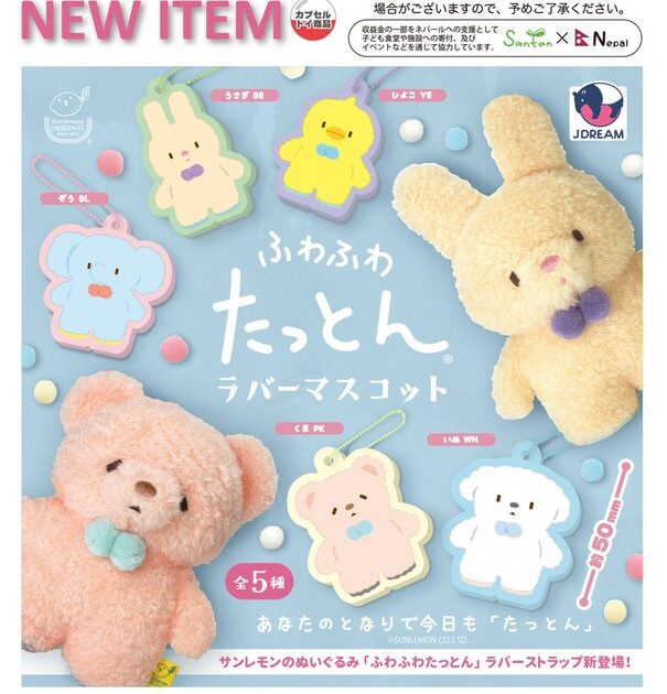 ふわふわたっとん ラバーマスコット