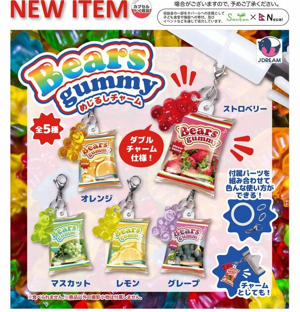 ベアーズグミめじるしチャーム