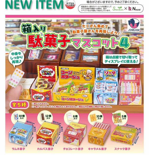 箱入り駄菓子マスコット4