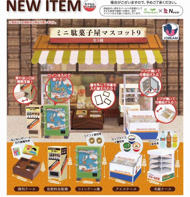 ミニ駄菓子屋マスコット9