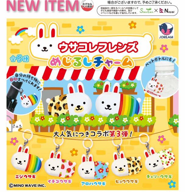 ウサコレフレンズ めじるしチャーム