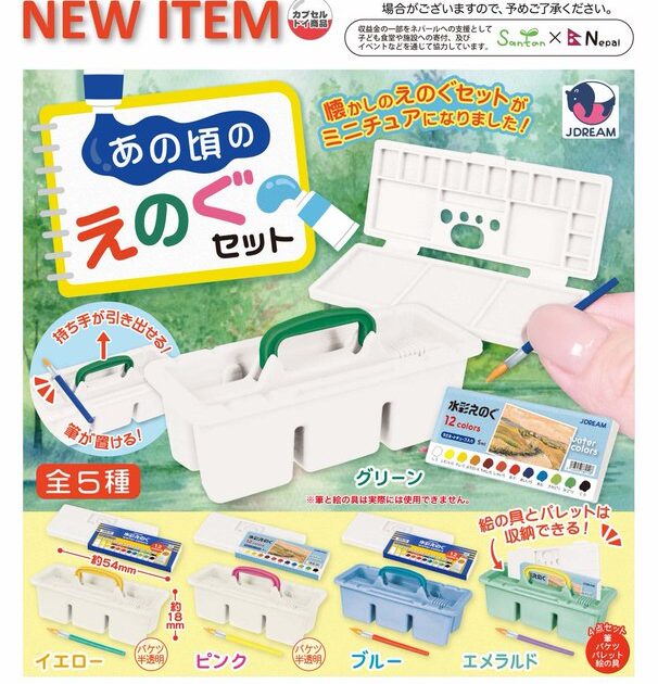 あの頃のえのぐセット