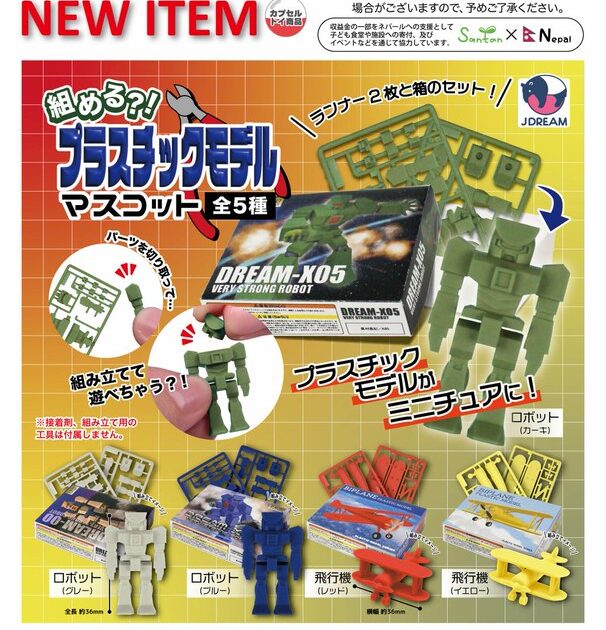 組める⁈プラスチックモデルマスコット