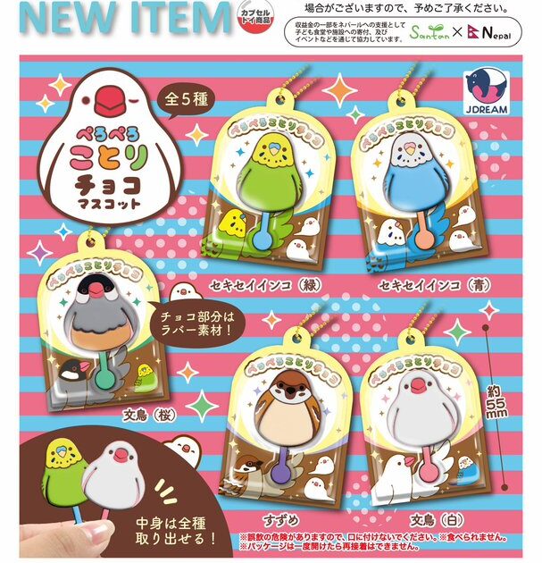 ぺろぺろことりチョコマスコット