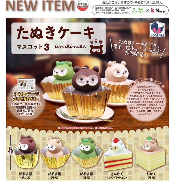 たぬきケーキマスコット3