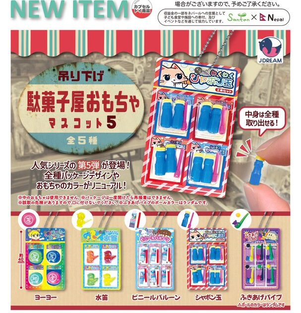吊り下げ駄菓子屋おもちゃマスコット5