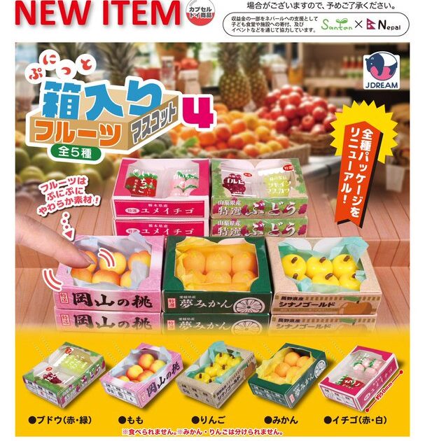 ぷにっと箱入りフルーツマスコット4