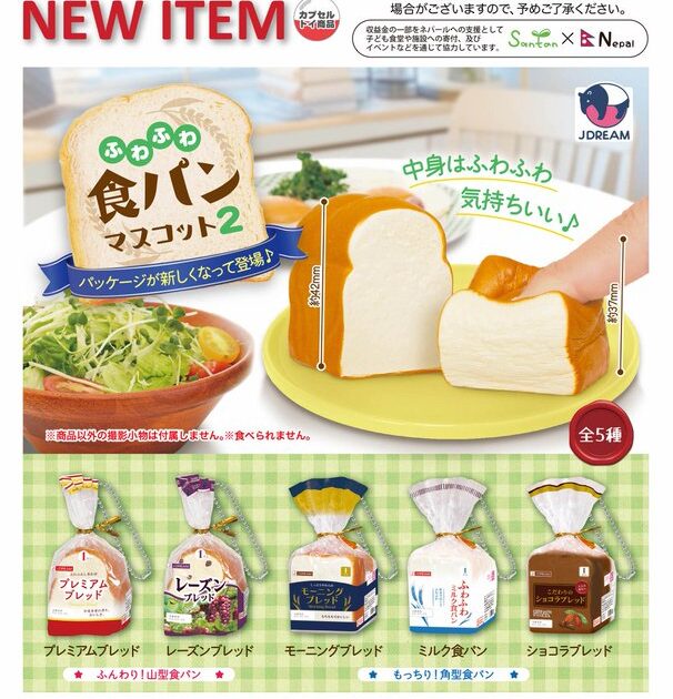 ふわふわ食パンマスコット2