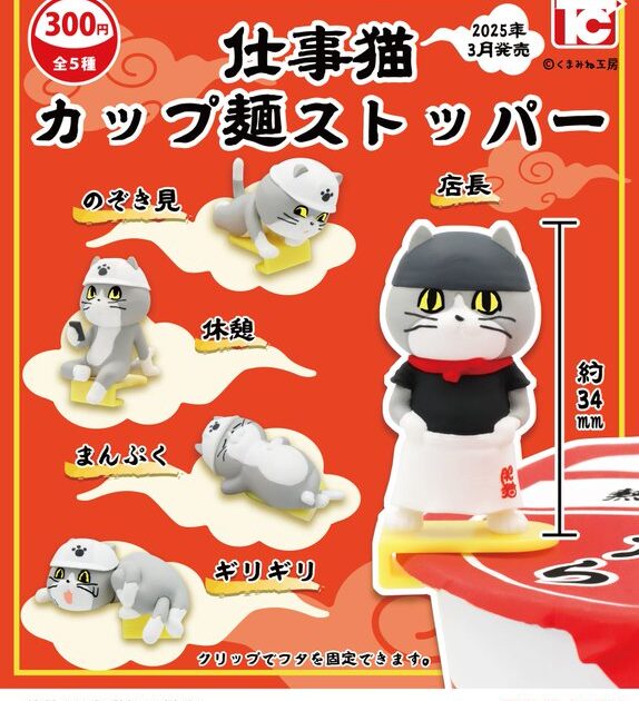 仕事猫 カップ麺ストッパー
