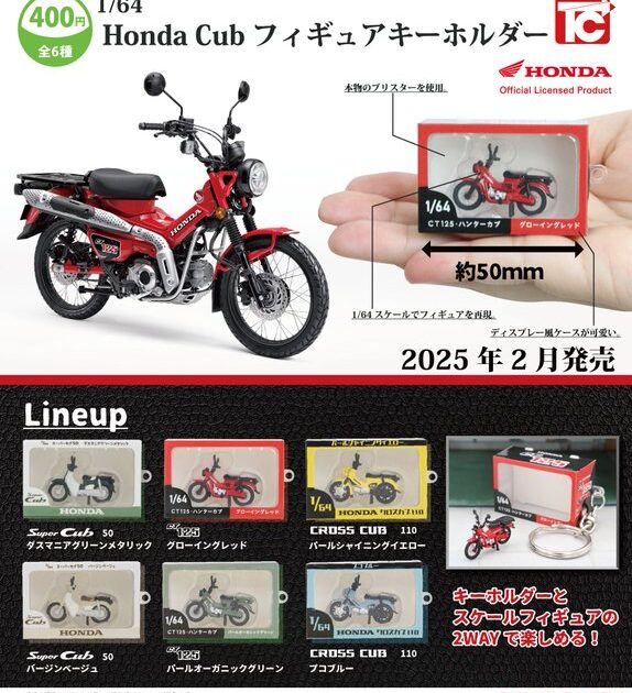 1/64 Honda Cub フィギュアキーホルダー