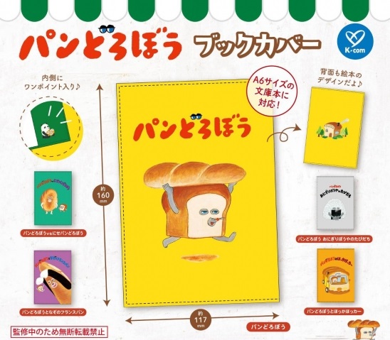 パンどろぼう ブックカバー