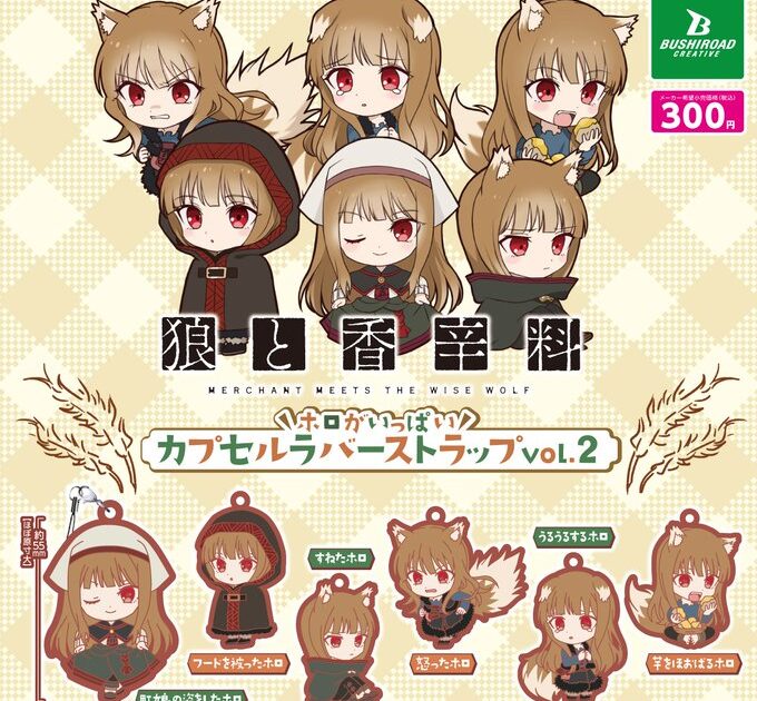 ブシロード「狼と香辛料 MERCHANT MEETS THE WISE WOLF ホロがいっぱい カプセルラバーストラップ vol.2」