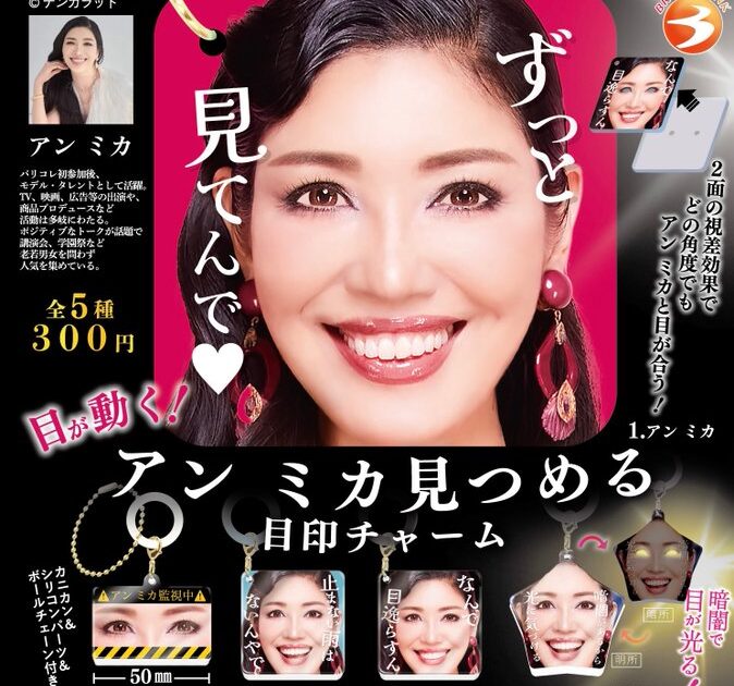 目が動く！ アン ミカ 見つめる目印チャーム