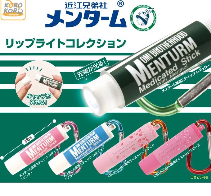 メンターム リップライトコレクション
