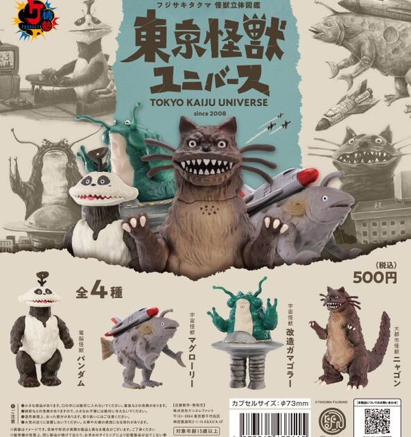東京怪獣ユニバース