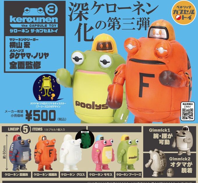 ケローネン ザ・カプセルトイ 3
