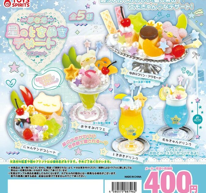 ユメゴコチ 星のときめきデザートマスコット