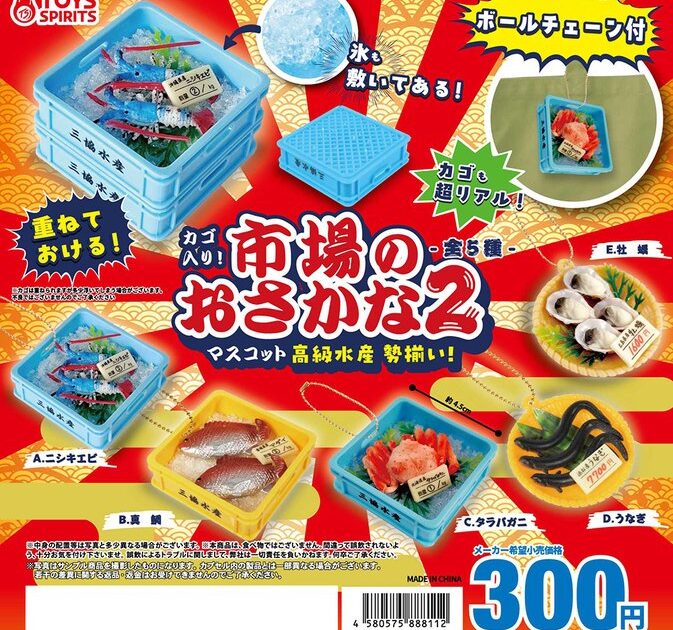 カゴ入り！ 市場のおさかなマスコット2 高級水産勢揃い！