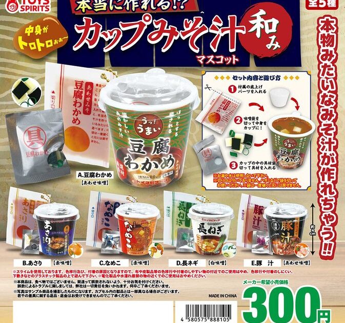 本当に作れる!? カップみそ汁マスコット 和み