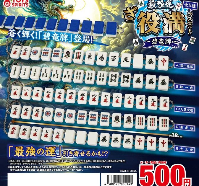 最強運！ ざ・役満マスコット 碧竜牌