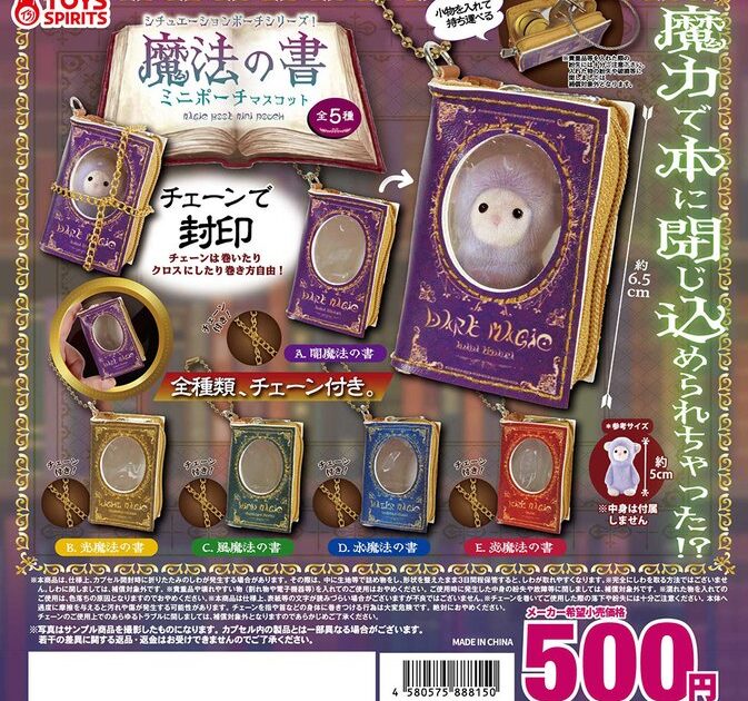 シチュエーションポーチシリーズ！ 魔法の書ミニポーチマスコット