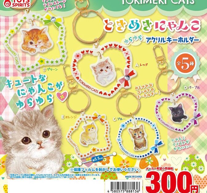 ときめきにゃんこ ゆらゆらアクリルキーホルダー