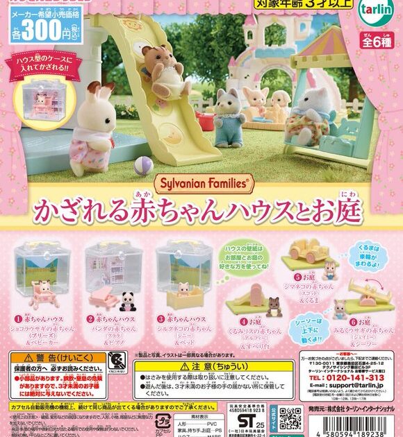 シルバニアファミリー かざれる赤ちゃんハウスとお庭
