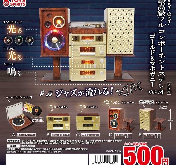 光る！鳴る！ 最高級フルコンポーネントステレオ ゴールド&マホガニーver.