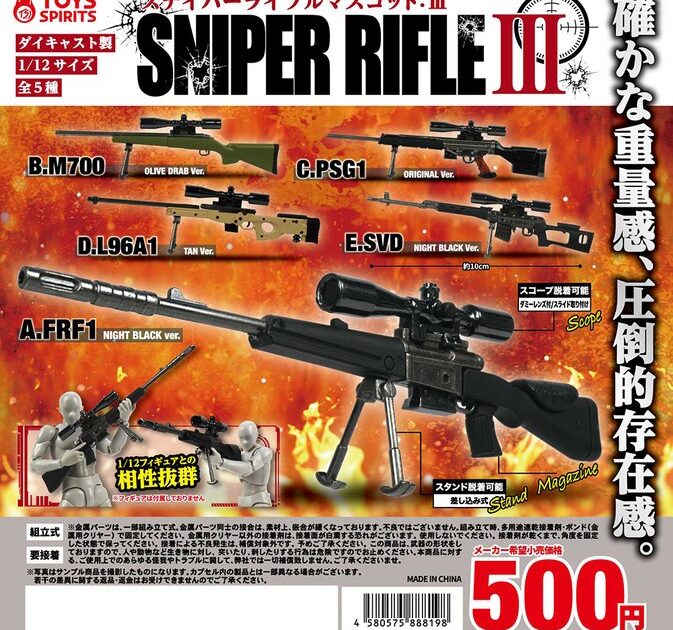ダイキャスト製！ スナイパーライフルマスコット3