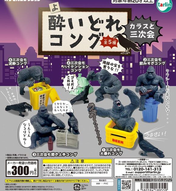 酔いどれコング カラスと三次会