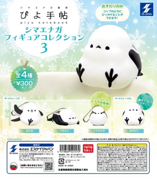 ぴよ手帖 シマエナガ フィギュアコレクション3