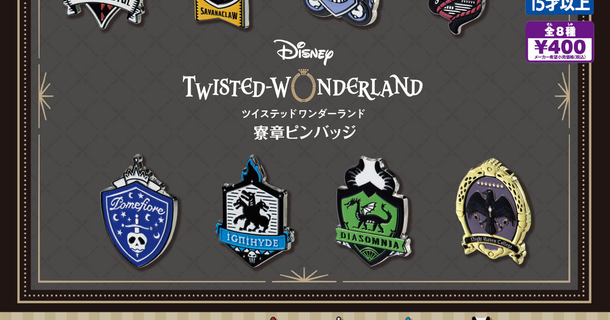 ディズニー ツイステッドワンダーランド 寮章ピンバッチ