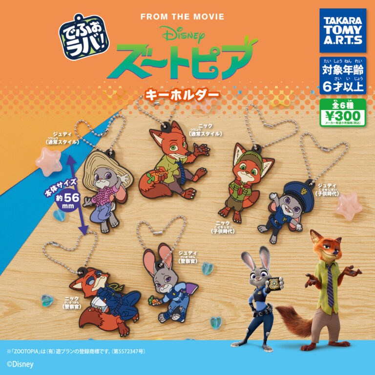 でふぉラバ！ ズートピア キーホルダー
