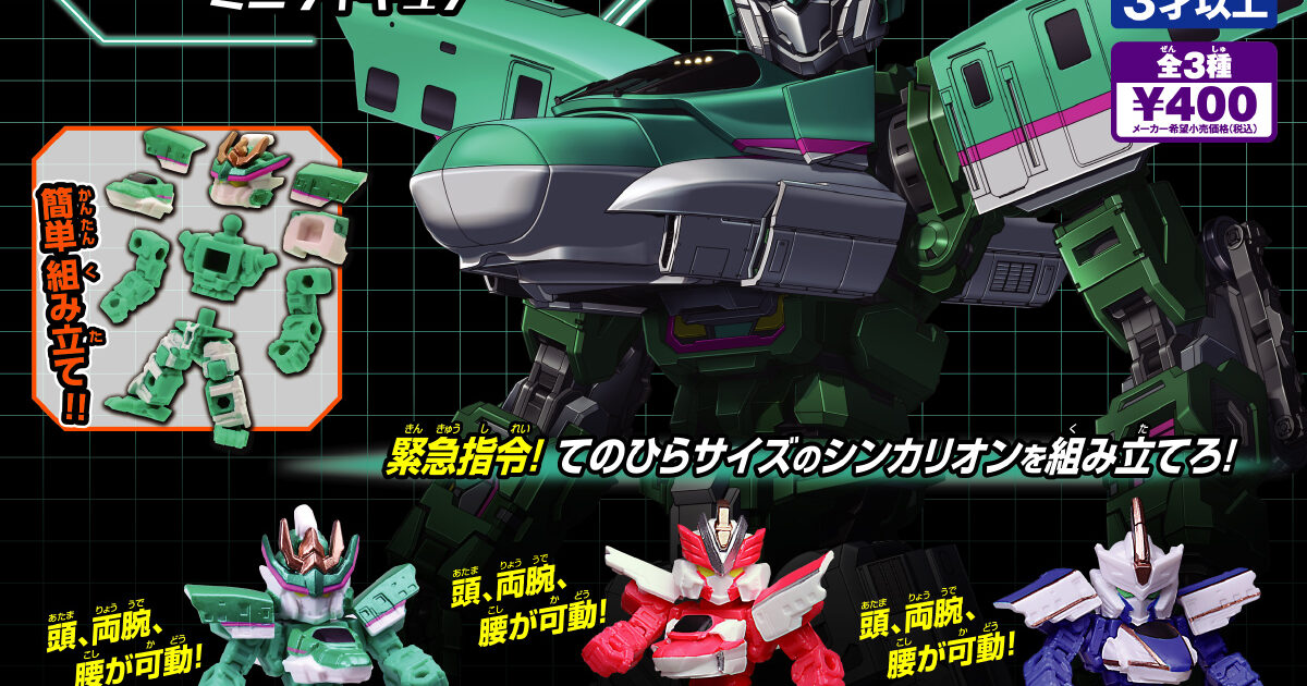 新幹線変形シンカリオン チェンジザワールド ミニフィギュア