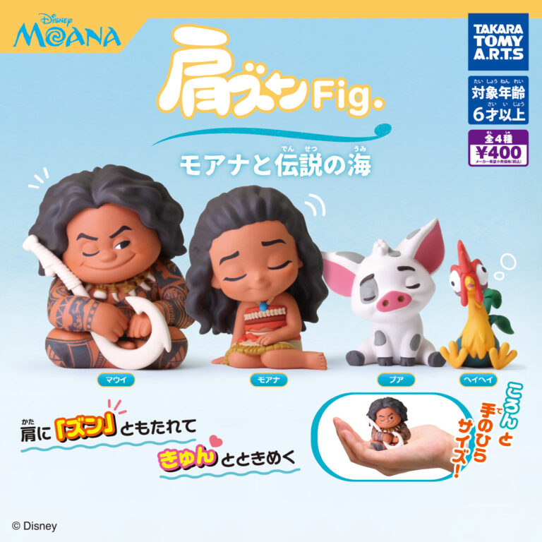 肩ズンFig. モアナと伝説の海