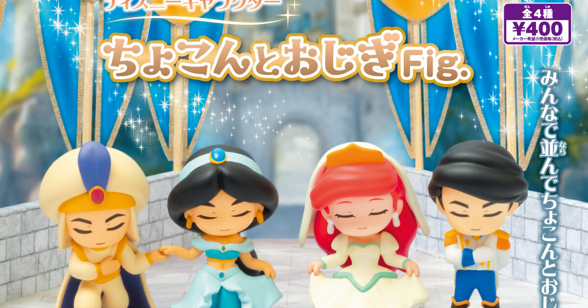 ディズニープリンセス ちょこんとおじぎFig.